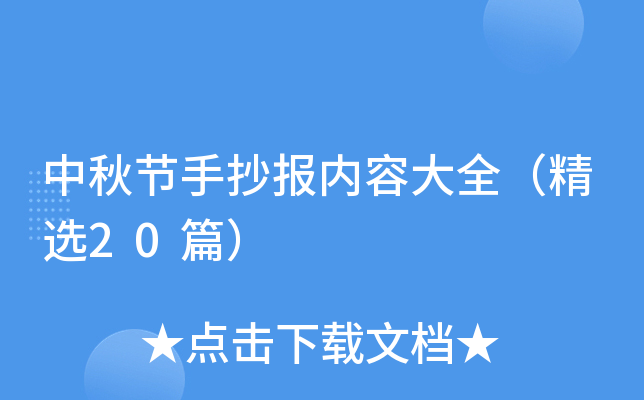 中秋节手抄报内容大全（精选20篇）