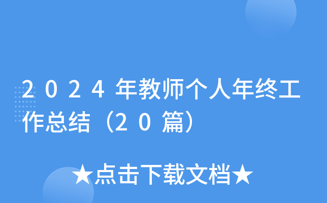 2024年教师个人年终工作总结（20篇）