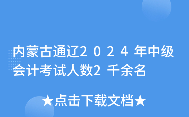 (ni)ɹͨ|2024м(j)(hu)Ӌ(j)ԇ˔(sh)2ǧ