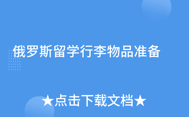 俄罗斯留开云kaiyun(中国)行李物品准备