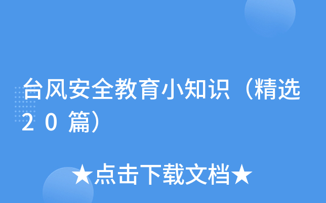 台风安全教育小知识（精选20篇）
