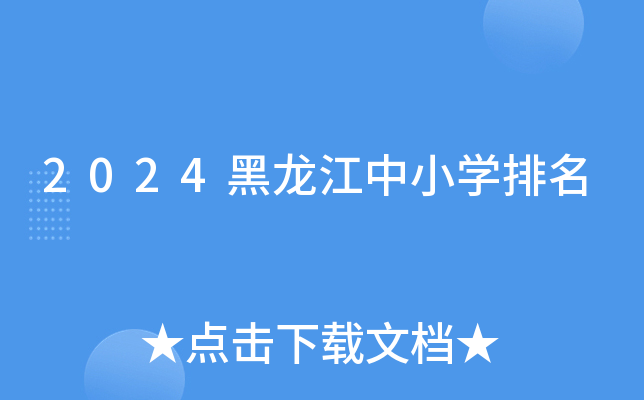 2024黑龙江中小开云kaiyun(中国)排名