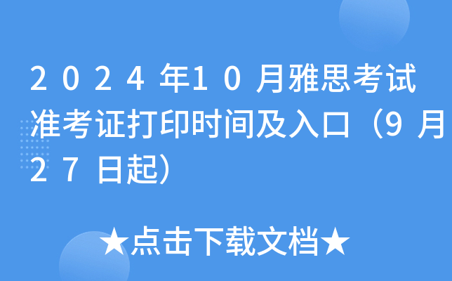 2024年10月雅思考试准考证打印时间及入口（9月27日起）