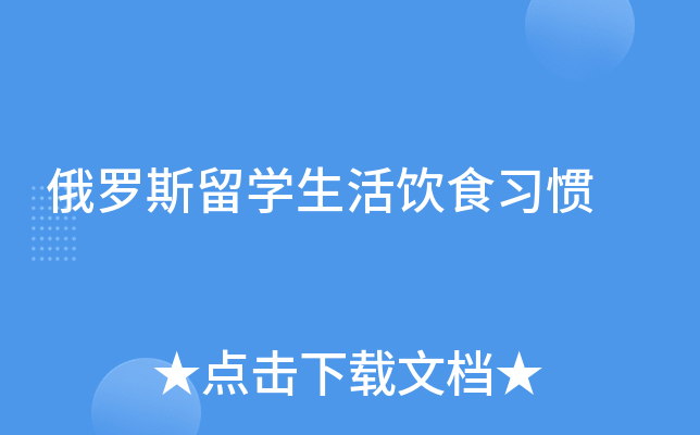俄罗斯留开云kaiyun(中国)生活饮食习惯