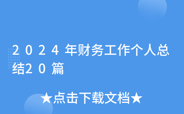 2024ؔչ˿Y(ji)20ƪ