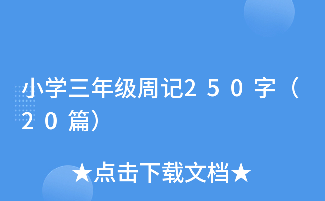СW(xu)꼉(j)ӛ250֣20ƪ
