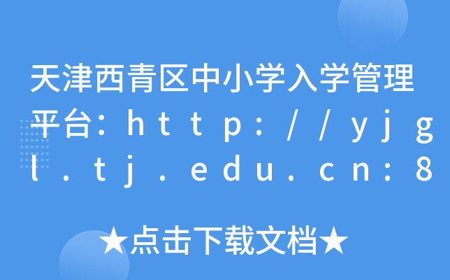 ^(q)СW(xu)W(xu)ƽ_http://yjgl.tj.edu.cn:8088/