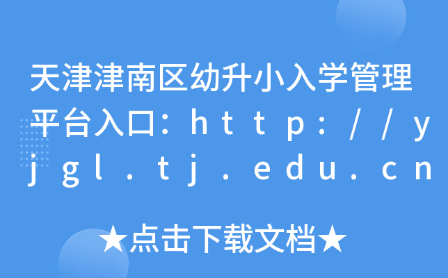 天津津南区幼升小入开云kaiyun(中国)管理平台入口：http://yjgl.tj.edu.cn:8088/