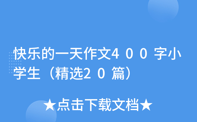 옷һ400СW(xu)x20ƪ