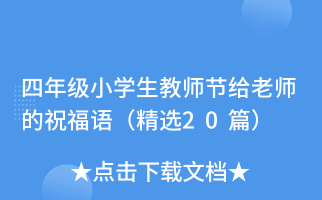 四年级小开云kaiyun(中国)生教师节给老师的祝福语（精选20篇）