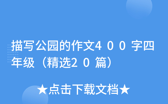 描写公园的作文400字四年级（精选20篇）
