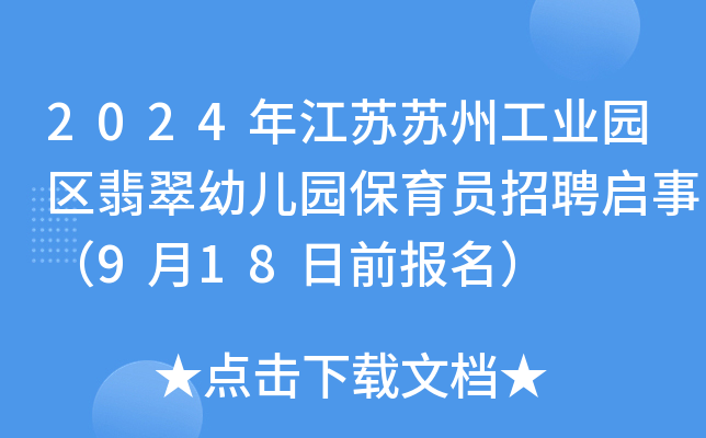 2024年江苏苏州工业园区翡翠幼儿园保育员招聘启事（9月18日前报名）