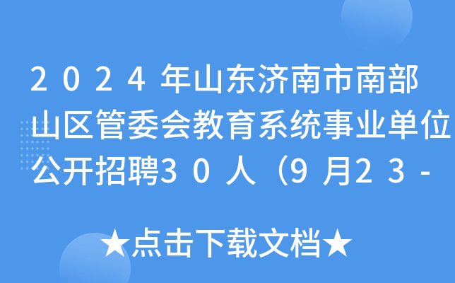 2024年山东济南市南部山区管委会教育系统事业单位公开招聘30人（9月23-27日报名）