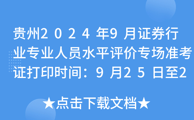 贵州2024年9月证券行业专业人员水平评价专场准考证打印时间：9月25日至28日