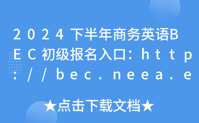 2024下半年商务英语BEC初级报名入口：http://bec.neea.edu.cn（已开通）