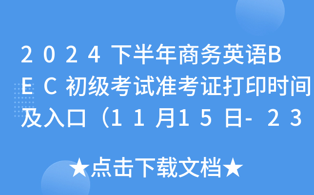 2024下半年商务英语BEC初级考试准考证打印时间及入口（11月15日-23日）