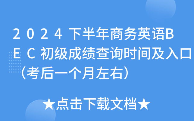 2024下半年商务英语BEC初级成绩查询时间及入口（考后一个月左右）
