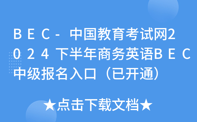 BEC-中国教育考试网2024下半年商务英语BEC中级报名入口（已开通）