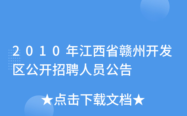 2010年江西省赣州开发区公开招聘人员公告