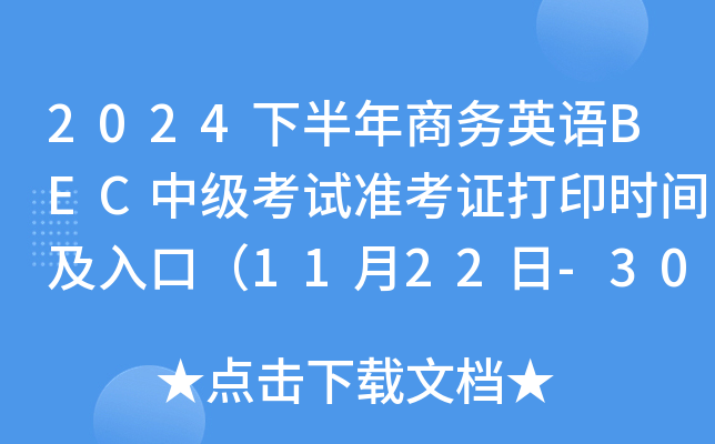 2024下半年商务英语BEC中级考试准考证打印时间及入口（11月22日-30日）