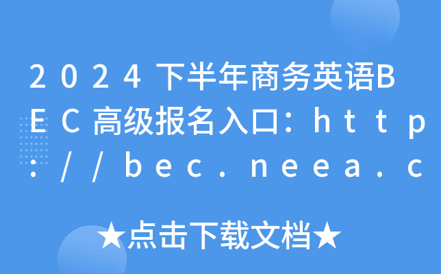 2024下半年商务英语BEC高级报名入口：http://bec.neea.cn（已开通）