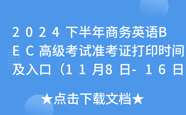 2024下半年商务英语BEC高级考试准考证打印时间及入口（11月8日-16日）
