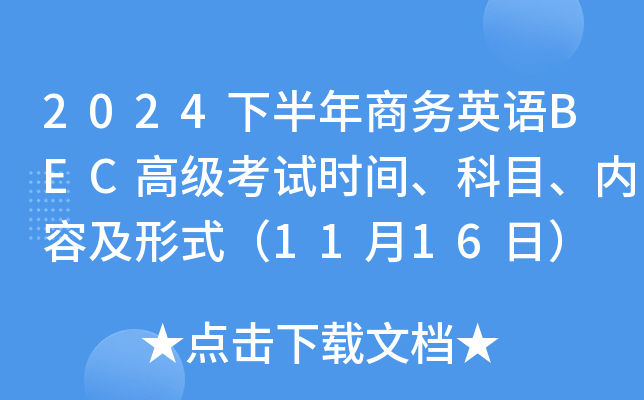 2024下半年商务英语BEC高级考试时间、科目、内容及形式（11月16日）