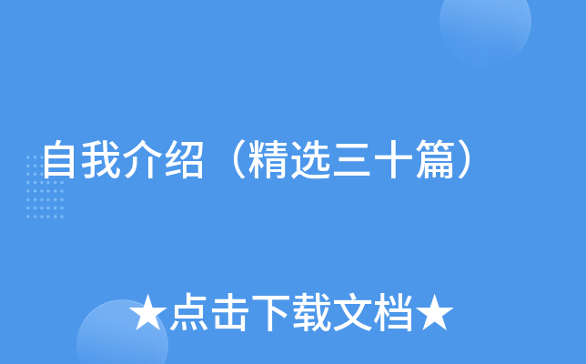 自我介绍（精选三十篇）
