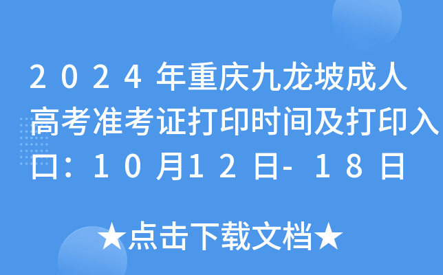 2024年重庆九龙坡成人高考准考证打印时间及打印入口：10月12日-18日