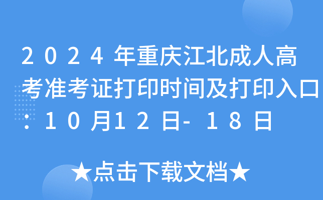 2024年重庆江北成人高考准考证打印时间及打印入口：10月12日-18日