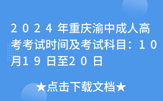 2024年重庆渝中成人高考考试时间及考试科目：10月19日至20日