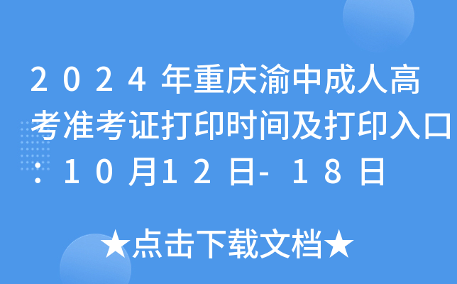 2024年重庆渝中成人高考准考证打印时间及打印入口：10月12日-18日