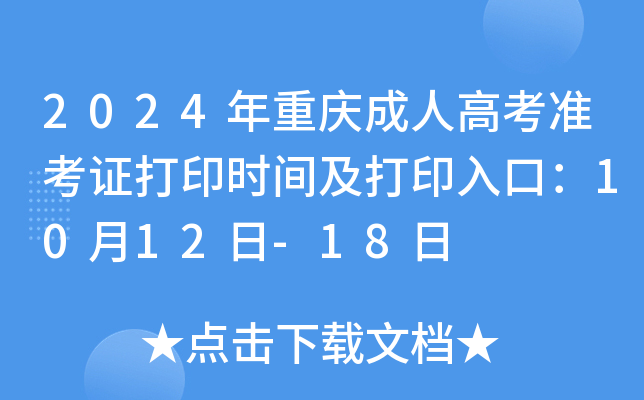 2024年重庆成人高考准考证打印时间及打印入口：10月12日-18日