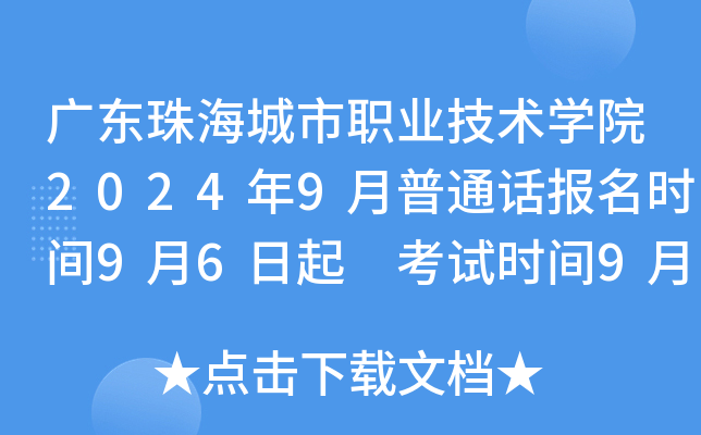 广东珠海城市职业技术开云kaiyun(中国)院2024年9月普通话报名时间9月6日起 考试时间9月28、29日