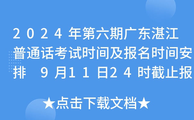 2024年第六期广东湛江普通话考试时间及报名时间安排 9月11日24时截止报考