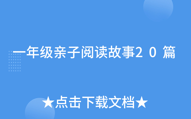 一年级亲子阅读故事20篇