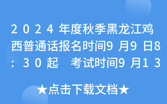2024年度秋季黑龙江鸡西普通话报名时间9月9日8:30起 考试时间9月13-14日
