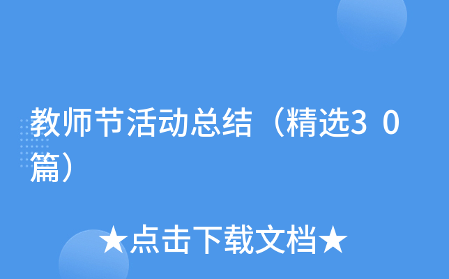 教师节活动总结（精选30篇）