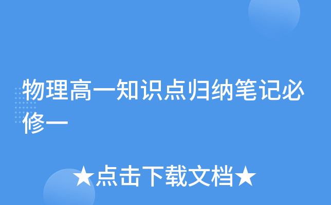 物理高一知识点归纳笔记必修一