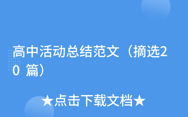 高中活动总结范文（摘选20篇）