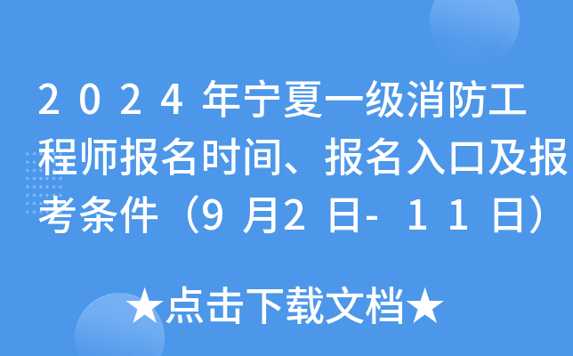 2024年宁夏一级消防工程师报名时间、报名入口及报考条件（9月2日-11日）