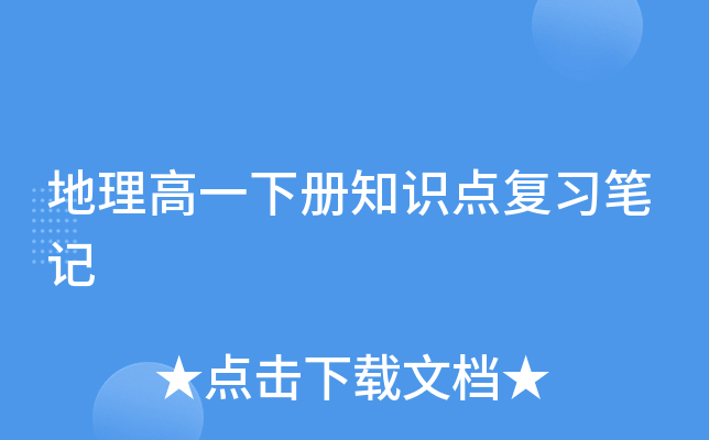 地理高一下册知识点复习笔记