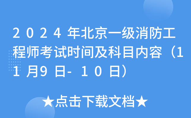 2024年北京一级消防工程师考试时间及科目内容（11月9日-10日）