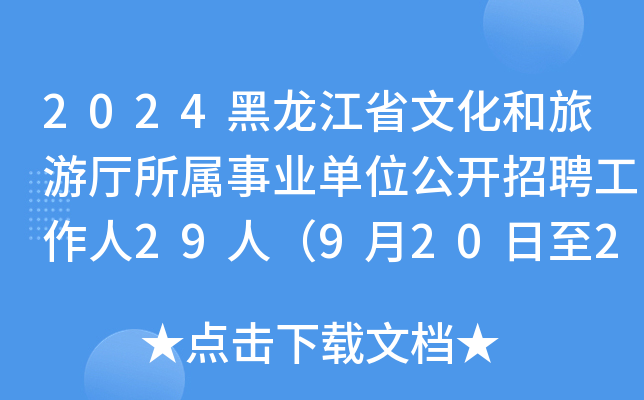 2024黑龙江省文化和旅游厅所属事业单位公开招聘工作人29人（9月20日至26日报名）