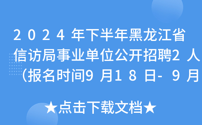 2024年下半年黑龙江省信访局事业单位公开招聘2人（报名时间9月18日-9月24日）