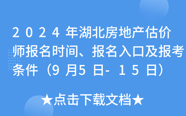 2024年湖北房地产估价师报名时间、报名入口及报考条件（9月5日-15日）