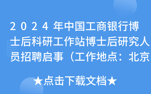 2024年中国工商银行博士后科研工作站博士后研究人员招聘启事（工作地点：北京）