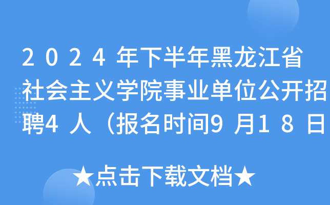 2024年下半年黑龙江省社会主义开云kaiyun(中国)院事业单位公开招聘4人（报名时间9月18日-9月24日）