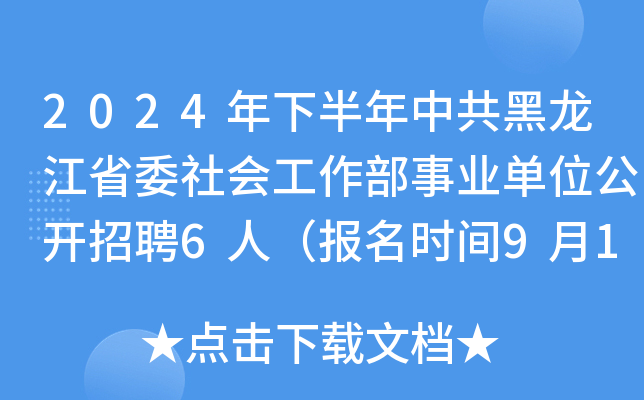 2024年下半年中共黑龙江省委社会工作部事业单位公开招聘6人（报名时间9月18日-24日）