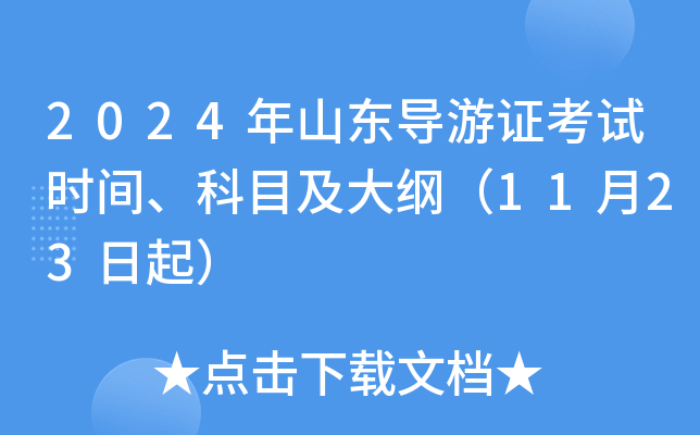 2024年山东导游证考试时间、科目及大纲（11月23日起）